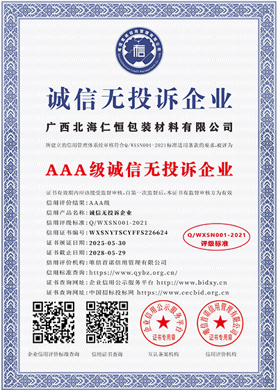 AAA級(jí)誠信無投訴企業(yè)