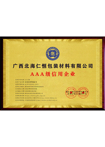 AAA級(jí)信用企業(yè)