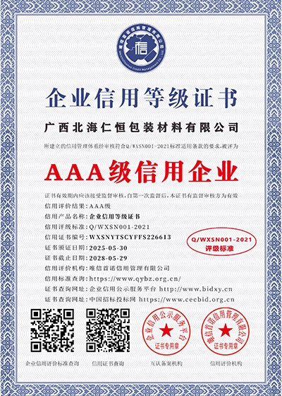 AAA級(jí)信用企業(yè)