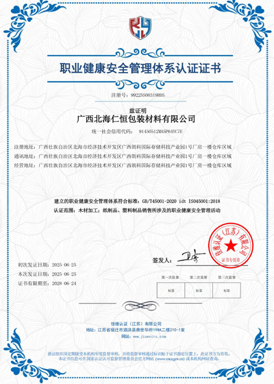 職業(yè)健康安全管理體系認證證書